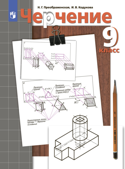 Черчение. 9 класс — Н. Г. Преображенская