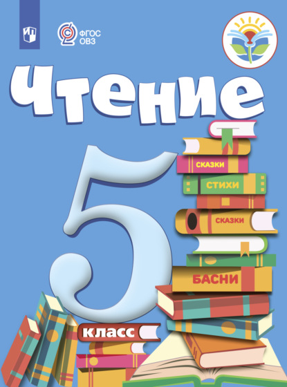 Чтение. 5 класс — З. Ф. Малышева