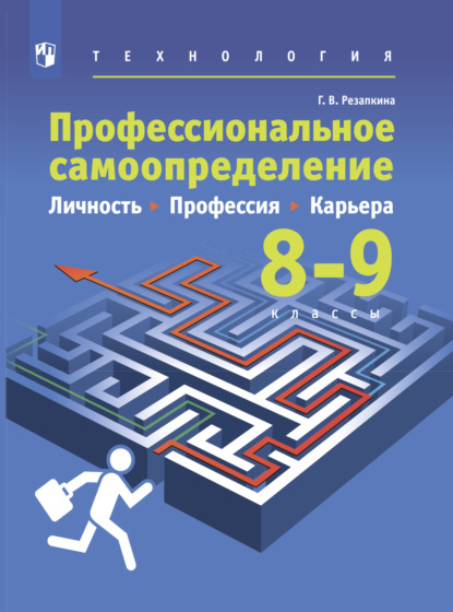 Технология. Профессиональное самоопределение. Личность. Профессия. Карьера. 8-9 классы — Г. В. Резапкина