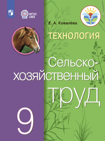 Технология. Сельскохозяйственный труд. 9 класс — Е. А. Ковалева