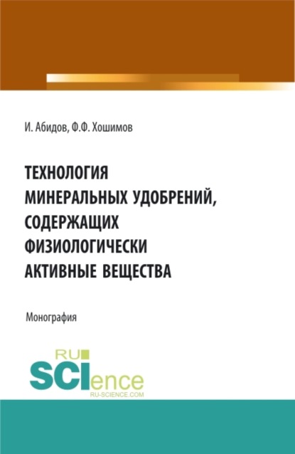 Технология минеральных удобрений содержащих физиологически активных веществ. (Аспирантура, Бакалавриат, Магистратура). Монография. — Фарход Файзуллаевич Хошимов