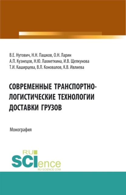 Современные транспортно-логистические технологии доставки грузов. (Аспирантура, Бакалавриат, Магистратура, Специалитет). Монография. — Наталия Ивановна Лахметкина