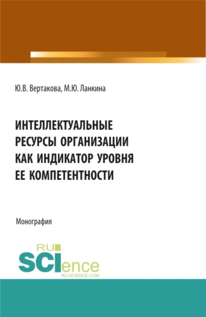 Интеллектуальные ресурсы организации как индикатор уровня ее компетентности. (Бакалавриат). (Магистратура). Монография — Юлия Владимировна Вертакова