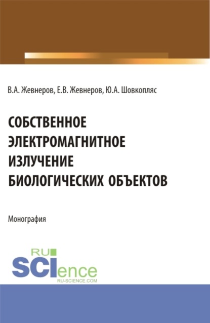 Собственное электромагнитное излучение биологических объектов. (Бакалавриат). Монография. — Владимир Алексеевич Жевнеров