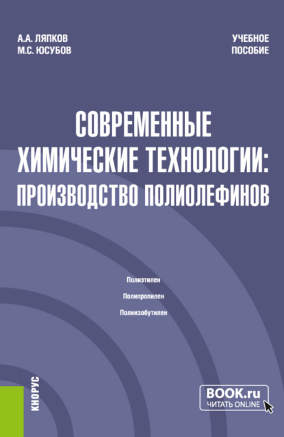 Современные химические технологии: производство полиолефинов. (Магистратура). Учебное пособие. — Алексей Алексеевич Ляпков