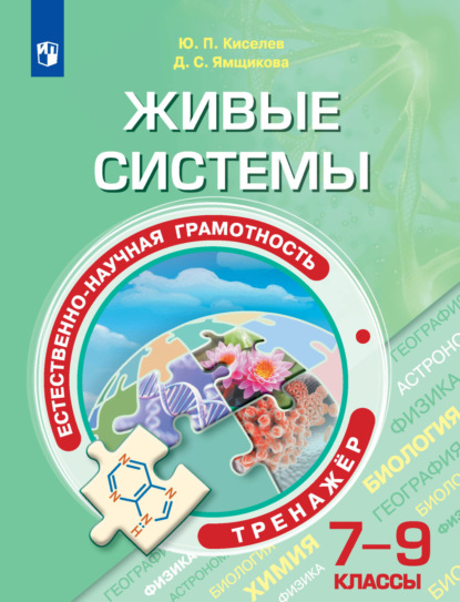 Естественно-научная грамотность. Живые системы. Тренажер. 7-9 классы — Ю. П. Киселев