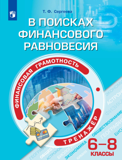 Финансовая грамотность. В поисках финансового равновесия. Тренажёр. 6-8 классы — Т. Ф. Сергеева