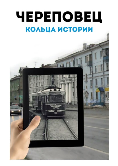 Череповец: кольца истории. Историко-картографический атлас — А. А. Мокин