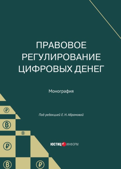 Правовое регулирование цифровых денег — Коллектив авторов