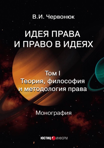 Идея права и право в идеях. Том 1. Теория, философия и методология права — В. И. Червонюк