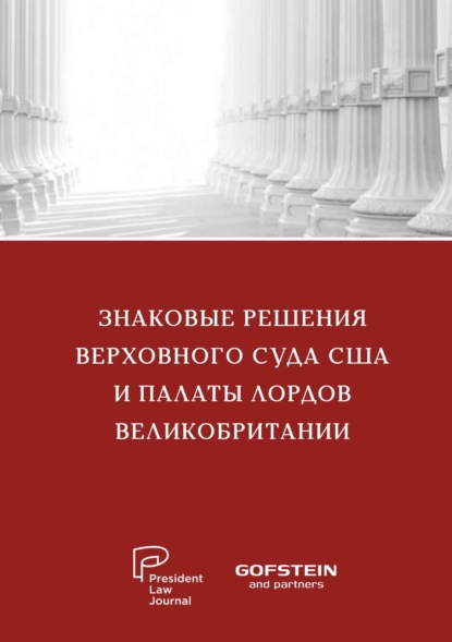 Знаковые решения Верховного суда США и Палаты лордов Великобритании — Группа авторов