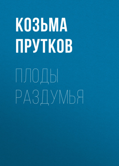 Плоды раздумья — Козьма Прутков