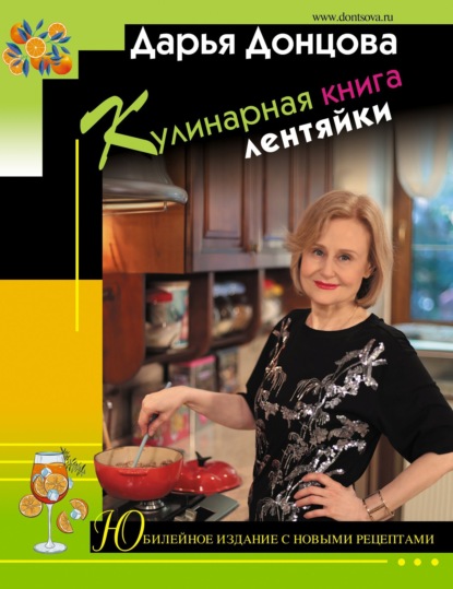 Кулинарная книга лентяйки. Юбилейное издание с новыми рецептами — Дарья Донцова