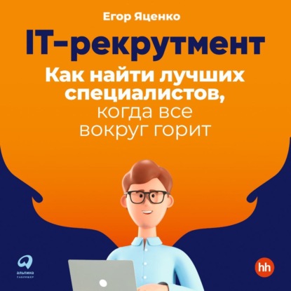 IT-рекрутмент. Как найти лучших специалистов, когда все вокруг горит — Егор Яценко