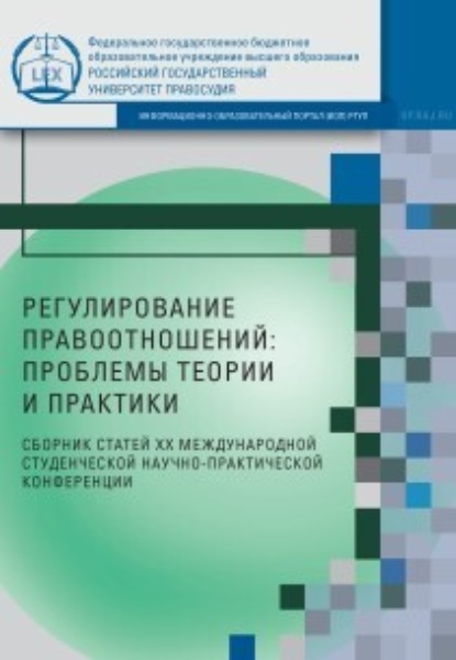 Регулирование правоотношений: проблемы теории и практики — Коллектив авторов