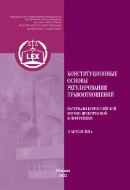 Конституционные основы регулирования правоотношений — Коллектив авторов