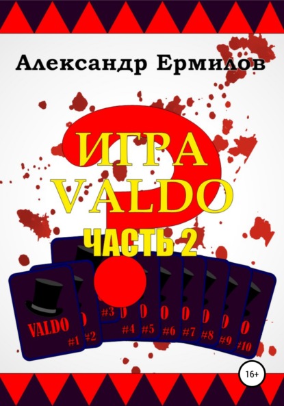 ИГРА VALDO. Часть II — Александр Ермилов