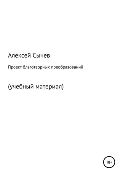 Проект благотворных преобразований. Учебный материал — Алексей Петрович Сычёв