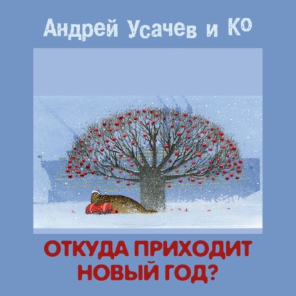 Откуда приходит Новый год? — Андрей Усачев