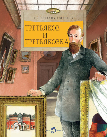 Третьяков и Третьяковка — Светлана Горева