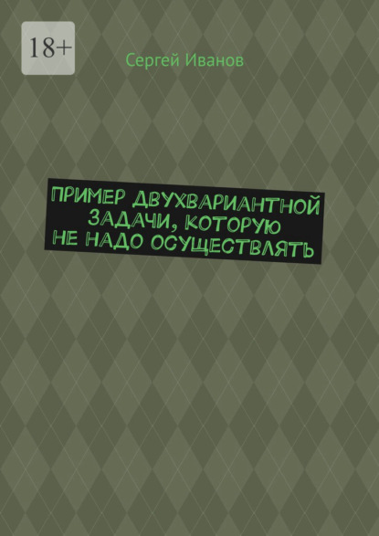 Пример двухвариантной задачи, которую не надо осуществлять — Сергей Иванов