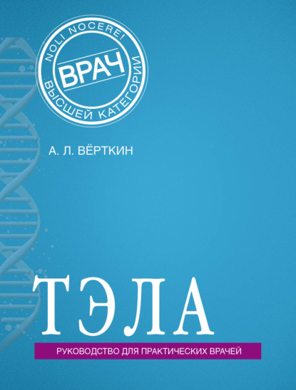 ТЭЛА. Руководство для практических врачей — А. Л. Вёрткин