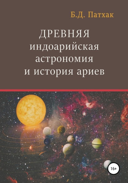 Древняя индоарийская астрономия и история ариев — Бхагаван Дас Патхак