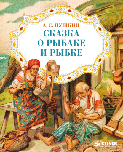 Сказка о рыбаке и рыбке — Александр Пушкин