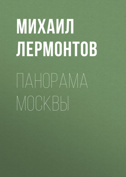 Панорама Москвы — Михаил Лермонтов