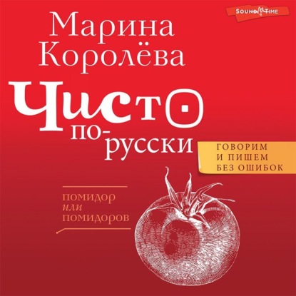 Чисто по-русски. Говорим и пишем без ошибок — Марина Королёва