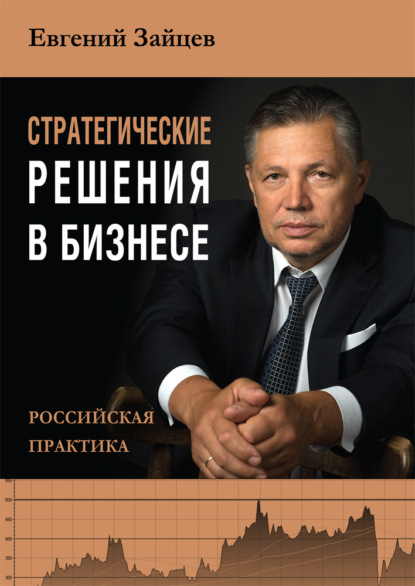 Стратегические решения в бизнесе. Российская практика — Евгений Зайцев