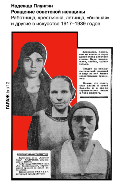 Рождение советской женщины. Работница, крестьянка, летчица, «бывшая» и другие в искусстве 1917–1939 годов — Надежда Плунгян