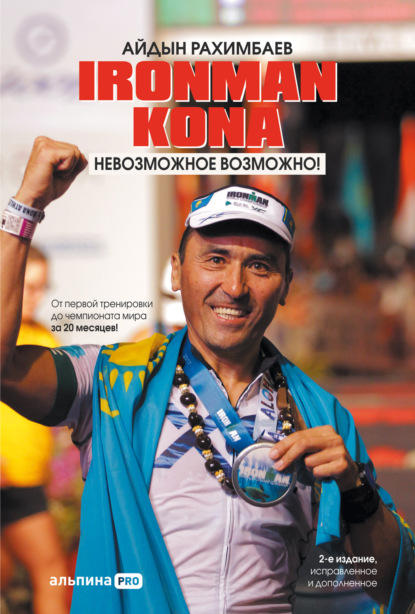 Ironman Kona. Невозможное возможно! — Айдын Рахимбаев