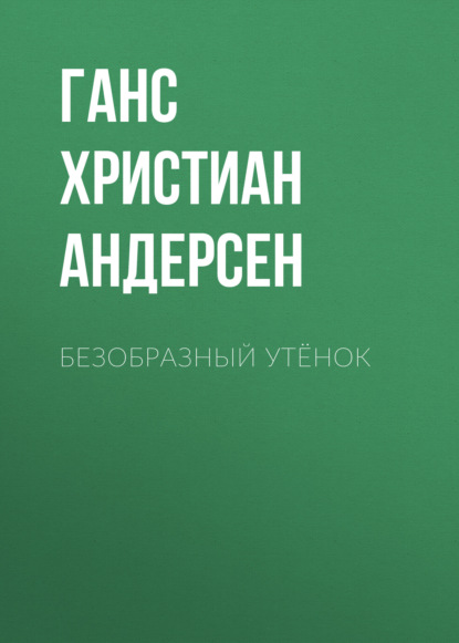 Безобразный утёнок — Ганс Христиан Андерсен