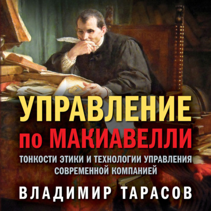 Управление по Макиавелли. Тонкости этики и технологии управления современной компанией — Владимир Тарасов