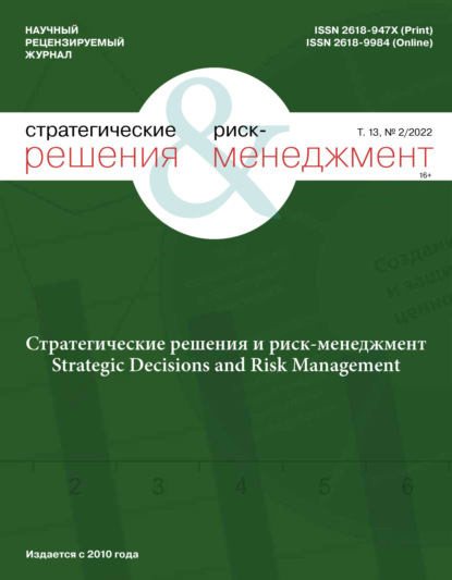 Стратегические решения и риск-менеджмент №2/2022 — Группа авторов