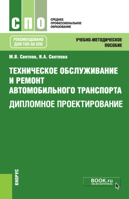 Техническое обслуживание и ремонт автомобильного транспорта. Дипломное проектирование. (СПО). Учебно-методическое пособие. — Михаил Васильевич Светлов