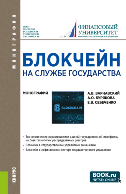 Блокчейн на службе государства. (Бакалавриат, Магистратура). Монография. — Андрей Владимирович Варнавский