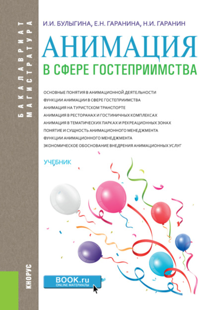 Анимация в сфере гостеприимства. (Бакалавриат). Учебник. — Ирина Ивановна Булыгина