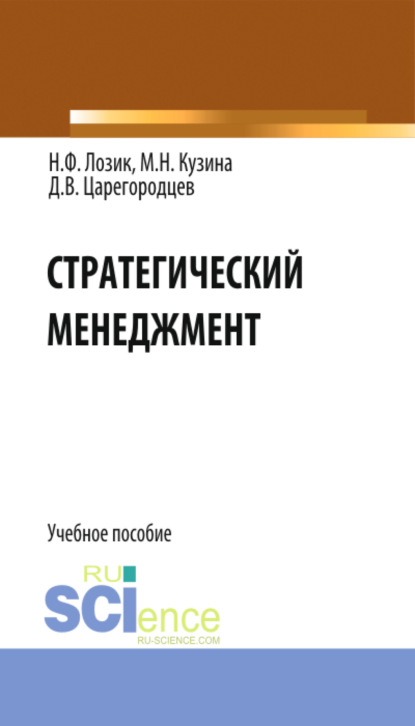 Стратегический менеджмент. (Бакалавриат). Учебное пособие. — Нина Федоровна Лозик