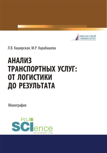 Анализ транспортных услуг. От логистики до результата. (Бакалавриат). Монография. — Людмила Васильевна Каширская