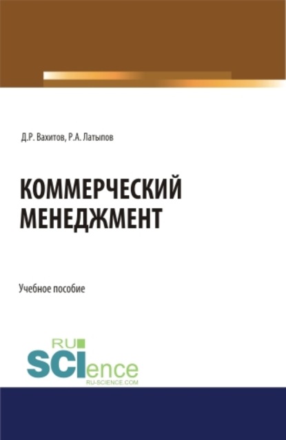 Коммерческий менеджмент. (Бакалавриат). Учебное пособие — Дамир Равилевич Вахитов