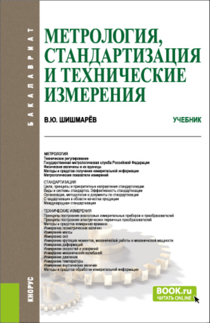 Метрология, стандартизация и технические измерения. (Бакалавриат). Учебник. — Владимир Юрьевич Шишмарёв