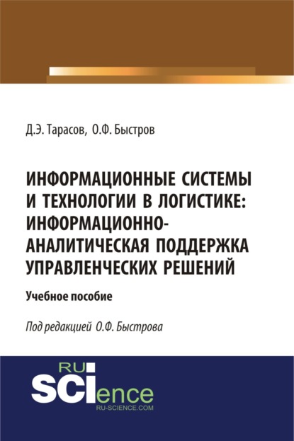 Информационные системы и технологии в логистике: информационно-аналитическая поддержка управленческих решений. (Бакалавриат). (Магистратура). Учебное пособие — Дмитрий Эдуардович Тарасов