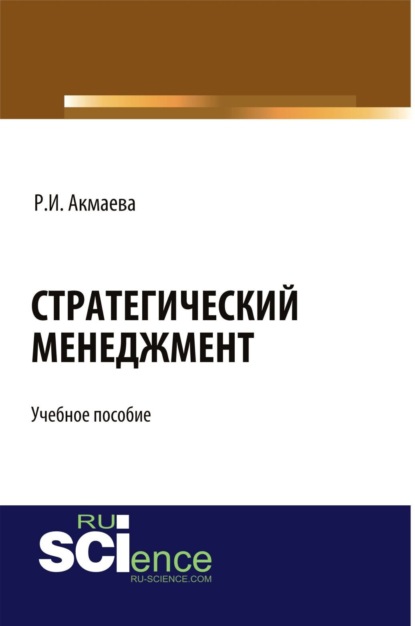 Стратегический менеджмент. (Бакалавриат). Учебное пособие — Раися Исаевна Акмаева