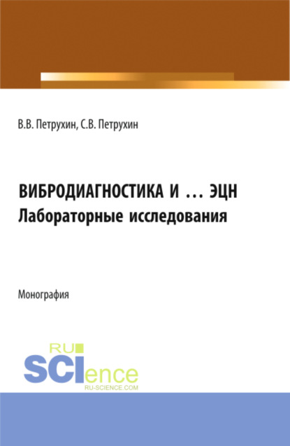 Вибродиагностика и … ЭЦН. Лабораторные исследования. (Бакалавриат, Магистратура). Монография. — Владимир Владимирович Петрухин