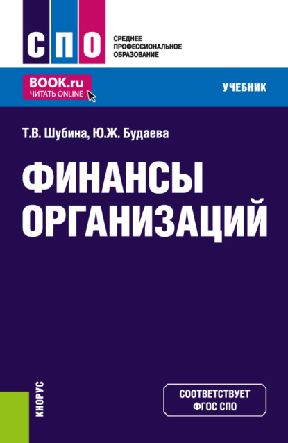 Финансы организаций. (СПО). Учебник. — Татьяна Валентиновна Шубина