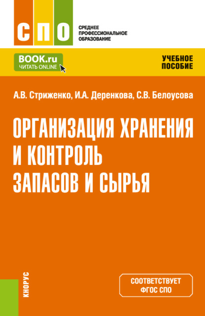 Организация хранения и контроль запасов и сырья. (СПО). Учебное пособие. — Анастасия Васильевна Стриженко