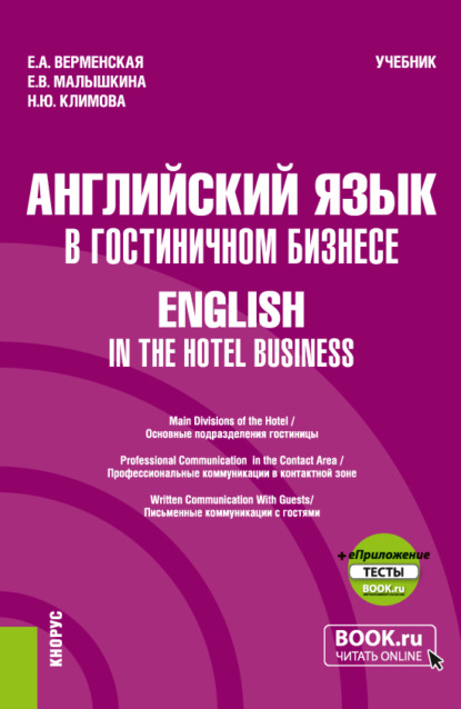 Английский язык в гостиничном бизнесе English in the Hotel Business и еПриложение. (Бакалавриат). Учебник. — Елена Александровна Верменская