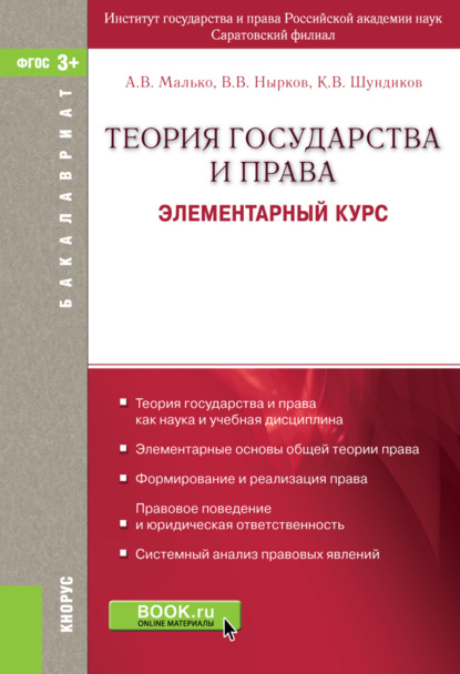 Теория государства и права. Элементарный курс. (Бакалавриат). Учебное пособие. — Александр Васильевич Малько